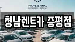 청남렌트카 증평점