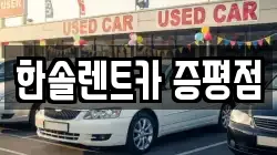 한솔렌트카 증평점