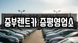중부렌트카 증평영업소