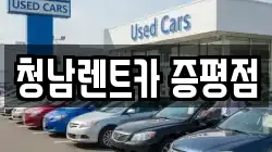 청남렌트카 증평점