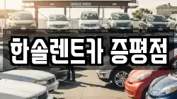 한솔렌트카 증평점