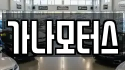 가나모터스