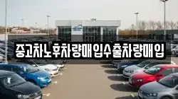 중고차노후차량매입수출차량매입