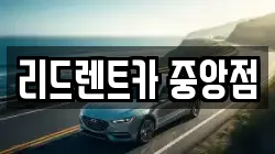 리드렌트카 중앙점
