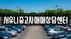 서유니중고차매매상담센터