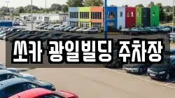 쏘카 광일빌딩 주차장