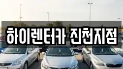 하이렌터카 진천지점