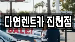 다연렌트카 진천점