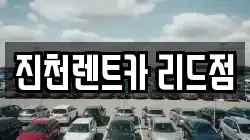 진천렌트카 리드점