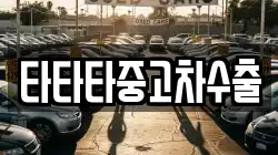 타타타중고차수출