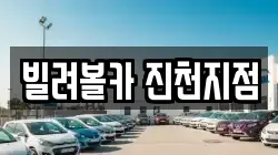 빌려볼카 진천지점