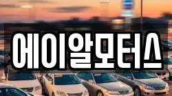 에이알모터스