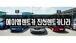 충청북도 진천군 렌트카,단기렌트카,장기렌트카,중고차,중고차매매,중고차매입