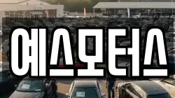 예스모터스