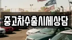 중고차수출시세상담