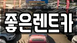 좋은렌트카