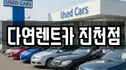 다연렌트카 진천점
