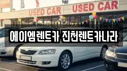 충청북도 진천군 진천읍 렌트카,단기렌트카,장기렌트카,중고차,중고차매매,중고차매입