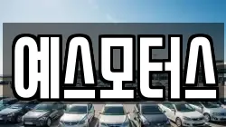 예스모터스