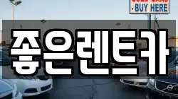 좋은렌트카