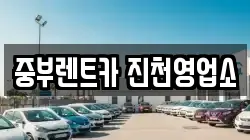중부렌트카 진천영업소