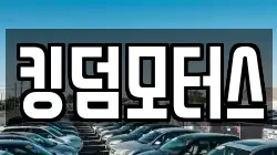 킹덤모터스