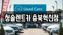 청솔렌트카 충북혁신점