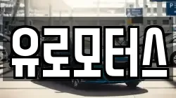 유로모터스