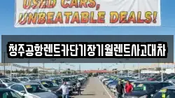 청주공항렌트카단기장기월렌트사고대차