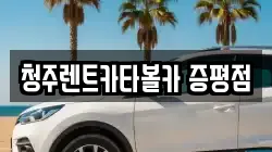 청주렌트카타볼카 증평점