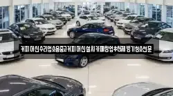 커피머신수리업소용중고커피머신설치카페창업추천제빙기청소전문