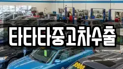타타타중고차수출
