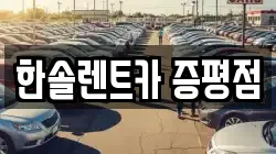 한솔렌트카 증평점