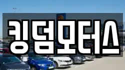 킹덤모터스