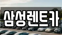 삼성렌트카