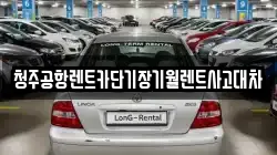 충청북도 청주시 상당구 가덕면 렌트카,단기렌트카,장기렌트카,중고차,중고차매매,중고차매입