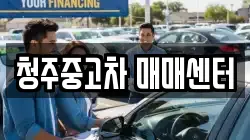 청주중고차 매매센터