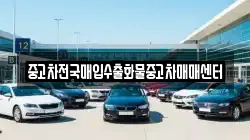 중고차전국매입수출화물중고차매매센터