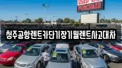 청주공항렌트카단기장기월렌트사고대차