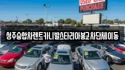 충청북도 청주시 상당구 금천동 렌트카,단기렌트카,장기렌트카,중고차,중고차매매,중고차매입