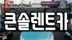 큰솔렌트카
