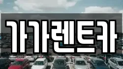 가가렌트카