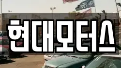 현대모터스
