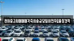 관허중고차매매매각즉시송금당일이전무료출장견적