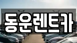 동운렌트카