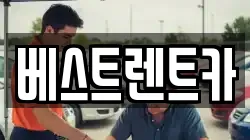 베스트렌트카