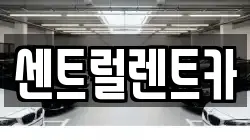 센트럴렌트카