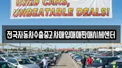 전국자동차수출중고차매입매매판매시세센터