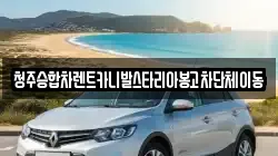 청주승합차렌트카니발스타리아봉고차단체이동