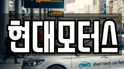 현대모터스